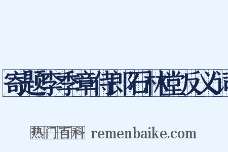 寄题李季章侍郎石林堂反义词是什么意思的图片